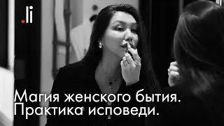 Магия женского бытия. Практика исповеди. Малика Мураткали