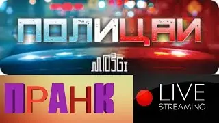 Пранк песней MOZGI-Полицаи на стриме!!!