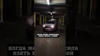 Когда попросили взять брата с собой