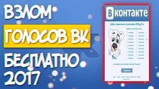 НАКРУТКА ГОЛОСОВ ВКОНТАКТЕ 2017 | ВЗЛОМ ВК НА ГОЛОСА | ЧИТ VK