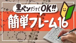 【超かんたん】黒ペン1本でかわいい♡フレームの書き方|メッセージカードや手帳におすすめ|ZEBRA・無印