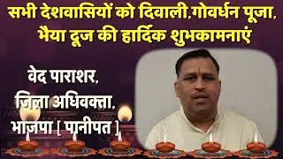 सभी देशवासियों को दिवाली, गोवर्धन पूजा, भैया दूज की हार्दिक शुभकामनाएं..|| वेद पाराशर ||