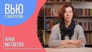 Анна Матвеева: Крапивный цвет // Интервью с писателем