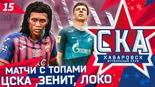 FIFA 21 КАРЬЕРА ТРЕНЕРА ЗА СКА ХАБАРОВСК #15 МАТЧИ С ТОПАМИ - ЦСКА,ЗЕНИТ,ЛОКОМОТИВ!!!