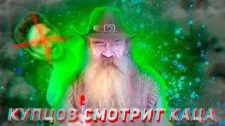 КУПЦОВ СМОТРИТ КАЦА (МАКСИМ КАЦ)