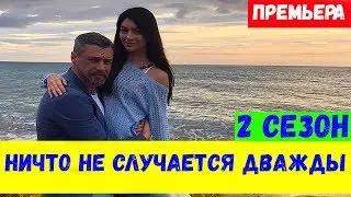 НИЧТО НЕ СЛУЧАЕТСЯ ДВАЖДЫ 2 СЕЗОН 1,2,3,4,5,6,7,8 СЕРИЯ (премьера, 2020) СТБ Дата выхода, Анонс