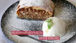 ЯБЛОЧНЫЙ ШТРУДЕЛЬ | APPLE STRUDEL