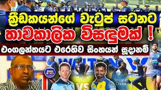 Major pay dispute between SLC & National Cricketers | meeting between players & cricket officials