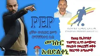 መስከረም 12 ፔፕ ጋርዲዮላ 5ተኛ የውድድር ዘመን በማንችስተር ሲቲ