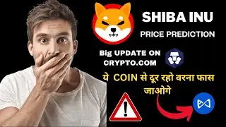 SHIBA INU COIN NEWS TODAY/ CRYPTO.COM NEWS / ये COINS से दूर रहो वर्ना LOSS में जाओगे  #shib #crypto
