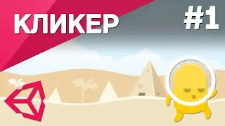 Кликер на Unity [#1] / Деньги за клик, Улучшения, Пассивный заработок