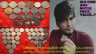 OLD COIN AND NOTES VALUE IN TAMIL..(INDIAN RARE COIN AND NOTES DETAILS)