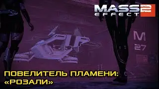 Повелитель пламени: 