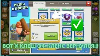 🔥ВОТ И ОБЕЩАННЫЙ КЛЕШ ОФ КЛЕНС ВЕРНУЛСЯ!!🥳🎉 | ВЫПОЛНИЛ ЗАДАНИЕ ИЗ ИГР КЛАНОВ👍😎  | Clash of Clans🔥