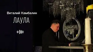 Виталий Камбалин - Лаула(Lyric Video)