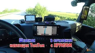 Штатная навигация ТомТом в сочетании с Круизом Мерседес Актрос