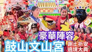 高雄大場廟會•鼓山文山宮謝土祈安遶境•交陪境宮廟極力相挺總共出動二十頂神轎•數十組豪華陣頭•隊伍落落長•華壇《中都共晉會》恭迎聖駕一輪下來竟要6小時•現場超熱鬧陣頭表演有夠精彩
