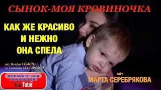 СЫНОК МОЯ КРОВИНОЧКА. КАК ЖЕ КРАСИВО И НЕЖНО ОНА СПЕЛА. Марта Серебрякова. Песня 