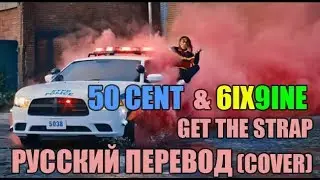 О ЧЕМ ЧИТАЕТ 50 CENT И 6IX9INE в GET THE STRAP [RUS COVER] ЛУЧШИЙ РУССКИЙ ПЕРЕВОД
