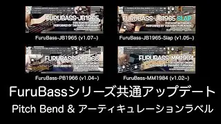 FuruBass共通アップデート　ピッチベンドホイール＆アイティキュレーションラベル