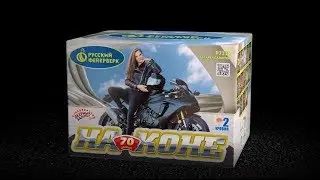 На коне P7338  (0,8 х 70) салют ТМ Русский Фейерверк