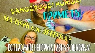 ФЭМИЛИ.НАЙС - как определить пол ребёнка, приметы, шутки!=)) Male or female. Boy or girl?