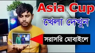 এশিয়া কাপ ২০২২ সরাসরি দেখুন মোবাইল বা ল্যাপটপে | How to Watch ASIA Cup 2022 Live