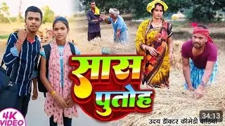 बिनेशर चाचा के कॉमेडी || bineshar chacha ke comedy || #comedy #funny