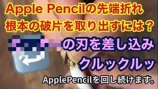【先折れアップルペンシル】根本に埋まって取れなくなったネジ部破片を取り出す方法