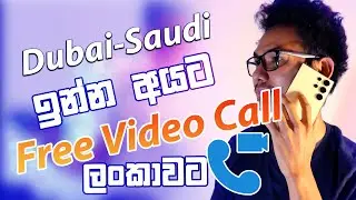 🇱🇰 ඩුබයි, සවුදි ඉදන් ලංකාවට කතා කරමු ඔනැම රටකට | Free Video calling app for UAE & Saudi Sinhala