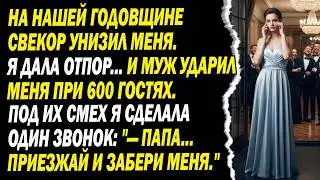 🥂на нашей годовщине свекор унизил меня🤬. я дала отпор✋... и муж ударил меня при 600 гостях💔...