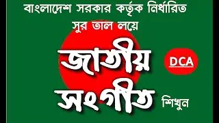 Bangladesh National Anthem  /শুদ্ধসুরে জাতীয় সংগীত শিখুন  /