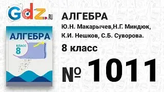 № 1011- Алгебра 8 класс Макарычев
