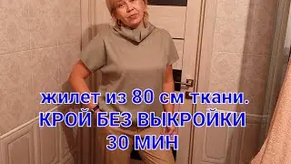 ЖИЛЕТ /кофточка  Крой без выкройки,проще нет модели!!!!