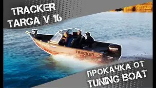Tracker Targa V16. Лодка для рыбалки. Прокачана в Tuning Boat