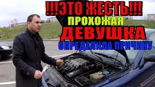 Я УДИВЛЕН!  ПРОХОЖАЯ ДЕВУШКА НАШЛА ПРИЧИНУ !!! ОНА РАЗБИРАЕТСЯ В МАШИНАХ ЛУЧШЕ МЕНЯ!! ПРОБИТА ГБЦ!!