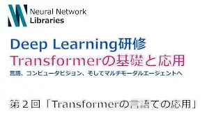 【DeepLearning研修】Transformerの基礎と応用 -- 第2回 Transformerの言語での応用