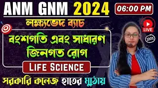বংশগতি ও কয়েকটি সাধারণ জিনগত রোগ | ANM GNM Life Science Class 2024 | ANM GNM 2024 Preparation