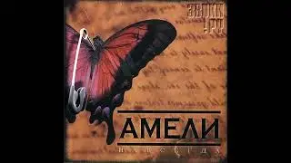 Амели - С тобой и без тебя(Навсегда 2006 LP)