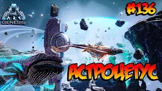 Genesis - Астроцетус (s5e24) ARK Survival Evolved