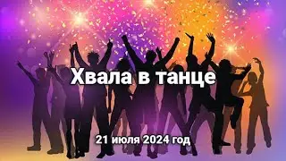 Хвала в Танце  (21 июля 2024 г.)