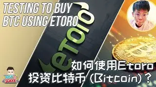 如何使用Etoro投资比特币 (Bitcoin)？| Testing to buy BTC using Etoro