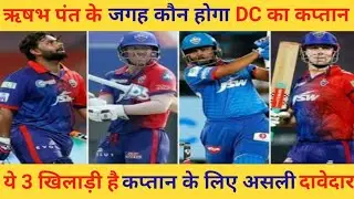 IPL 2023: अगर ऋषभ पंत नहीं खेले IPL तो कौन होगा दिल्ली कैपिटल्स का कप्तान?