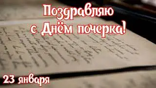 САМОЕ КРАСИВОЕ ПОЗДРАВЛЕНИЕ С ДНЁМ ПОЧЕРКА🤩САМОЕ КРАСИВОЕ ПОЗДРАВЛЕНИЕ С ДНЁМ РУЧНОГО ПИСЬМА