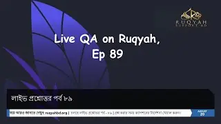 রুকইয়াহ বিষয়ে লাইভ প্রশ্নোত্তর - পর্ব ৮৯  |  Live QA on Ruqyah - Ep. 89