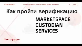 как инвестору пройти верификацию MаrketSpace
