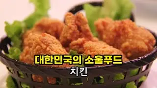 한국의 치킨이 대중화된 역사