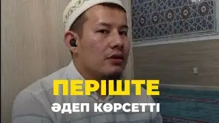 📌 Періштенің үйретіп кеткен әдебі / 🎙️ Ұстаз Ерболат Боханов  #әдеп #қмдб #ұстазерболатбоханов