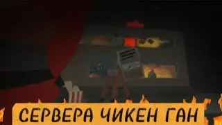 🤯Я ЗАШЁЛ НА СЕРВЕРА ЧИКЕН ГАНА И УВИДЕЛ ЭТО...|чикен ган