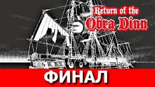 RETURN OF THE "OBRA DINN" - детектив. Прохождение, Часть 4.